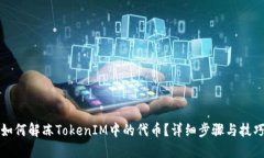 如何解冻TokenIM中的代币？详细步骤与技巧