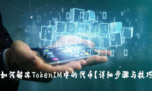 如何解冻TokenIM中的代币？详细步骤与技巧