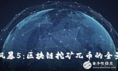 反贪风暴5：区块链挖矿兀币的全景解析