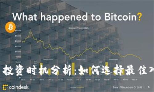 区块链币投资时机分析：如何选择最佳入场时机？