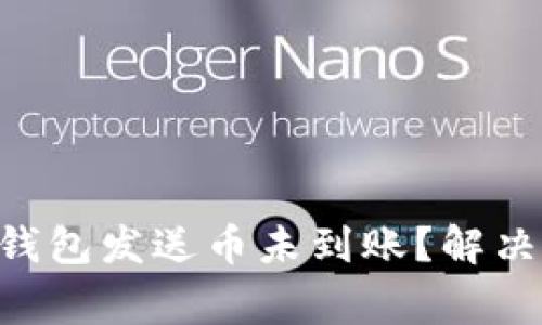 为何TokenTokenIM钱包发送币未到账？解决方法与常见问题解析