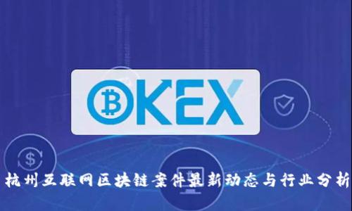 杭州互联网区块链案件最新动态与行业分析