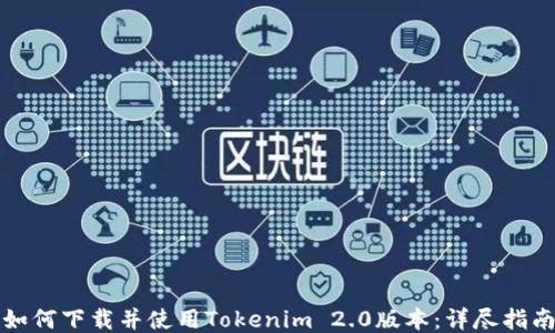 
如何下载并使用Tokenim 2.0版本：详尽指南
