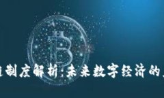 最新区块链制度解析：未来数字经济的监管与发