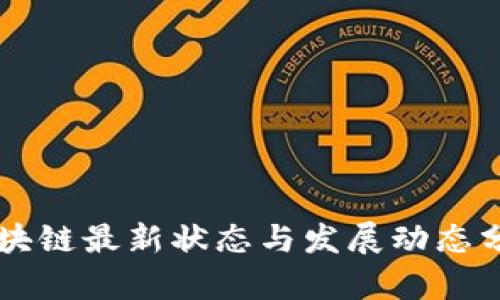 区块链最新状态与发展动态分析