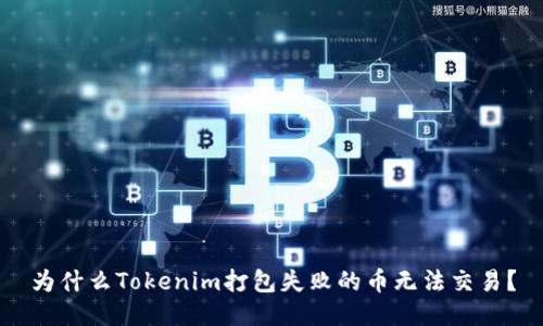 为什么Tokenim打包失败的币无法交易？