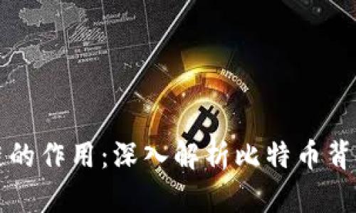 比特币区块链的作用：深入解析比特币背后的关键技术