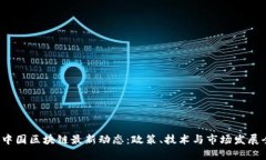 2023年中国区块链最新动态：政策、技术与市场发