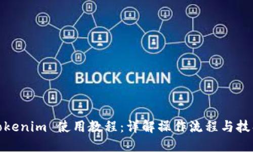 Tokenim 使用教程：详解操作流程与技巧