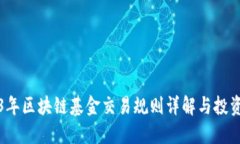 2023年区块链基金交易规则详解与投资指南