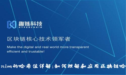 Tokenim的哈希值详解：如何理解和应用区块链哈希值