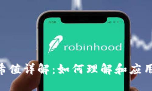 Tokenim的哈希值详解：如何理解和应用区块链哈希值