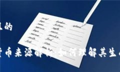 思考一个并且的区块链数字货币来源解析：如何