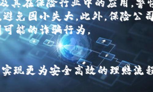 区块链最新骗保新闻：揭秘虚假索赔与智能合约的风险
区块链, 骗保, 智能合约, 保险行业/guanjianci

引言
随着区块链技术的迅速发展，它在金融、供应链、医疗等多个领域的应用逐渐深入，尤其在保险行业，更是有着颠覆性的潜力。然而，伴随其带来的新机遇，也出现了新的风险和挑战。近年来，区块链在保险诈骗方面的应用令人堪忧，许多相关新闻使得公众对这一技术产生了疑问，尤其是其在防止和应对骗保方面的有效性。

1. 什么是区块链及其在保险行业的应用
区块链是一种去中心化的数字账本技术，允许数据在多个节点上共享与存储，从而加强信息的透明度和安全性。在保险行业，区块链被用于提升索赔处理的效率、减少欺诈和提高客户体验。例如，通过智能合约技术，保险公司可以在满足特定条件后自动触发支付，从而加快索赔流程。

2. 当前区块链骗保的形势
尽管区块链在防止保险诈骗方面展现出良好的前景，但也有不法分子利用区块链的匿名性和不可篡改性进行欺诈活动。例如，某些诈骗团伙通过伪造数据上链来制造虚假的索赔记录，或利用智能合约漏洞进行非法获利。由于区块链数据的不可篡改性，这使得追回损失变得更为复杂。

3. 最新骗保案例分析
近期，多起利用区块链技术进行的骗保事件被曝光。这些案例涉及的手法多种多样，包括篡改区块链数据、伪造智能合约等。个别案件显示，黑客甚至能够攻击保险公司的区块链系统，改变索赔条件，从而获得不当利益。

4. 如何防范区块链骗保行为
保险公司应采取多种措施来防范骗保行为。一方面，建立更为严谨的合约审核机制，对于智能合约的设计与实施进行严格审查；另一方面，利用人工智能等技术对异常索赔进行实时监测。这些手段都能够有效降低区块链环境下的骗保风险。

5. 未来的展望
随着技术的发展，区块链在保险行业的应用将不断深入。虽然骗保事件频发，但通过技术的发展与监管的加强，保险行业有望在未来实现更高的透明度与安全性。对公众而言，了解区块链的风险与机会，能够帮助大家在快速变化的金融环境中保持警惕。

可能相关的问题
ol
li区块链如何防范保险骗保行为？/li
li智能合约在保险理赔中的应用有哪些优势与劣势？/li
li区块链骗保案例有哪些共性特点？/li
li未来区块链技术在保险行业的发展趋势如何？/li
li如何识别和应对区块链环境下的诈骗行为？/li
/ol

区块链如何防范保险骗保行为？
区块链技术本质上为数据提供了透明和不可篡改性，这使得数据的来源和真实性得到了保障。保险公司可以利用区块链建立透明的索赔过程，所有的索赔记录都将在区块链上生成，这意味着每一笔索赔的处理都可以追溯，任何人都可以审计这些记录。
首先，保险公司应当利用区块链进行客户身份的验证。通过将客户的身份信息上传至区块链，保险公司能够更为有效地识别与防止伪造的身份信息。其次，智能合约可用于在索赔期间自动验证客户提交的信息，确保每一笔索赔都是基于真实且经过验证的数据。
此外，保险公司还可以与其他金融机构、政府部门等建立合作，将区块链应用到数据共享与风控中。通过建立一个覆盖广泛的区块链网络，保险公司可以迅速获取相关信息，例如事故记录、客户历史、医疗记录等，从而在理赔时进行有效判断。

智能合约在保险理赔中的应用有哪些优势与劣势？
智能合约是区块链技术的重要组成部分，通过自动化执行合约条款来提高效率。在保险行业中，智能合约可以实现自动索赔处理，客户在发生保险事故时，系统可以自动验证条件并触发支付，这大大缩短了理赔时间。
然而，智能合约的使用也并非没有缺点。首先，智能合约的编写与实施需依赖于技术人员，如果智能合约中存在漏洞或编码错误，将给保险公司带来巨大的财务损失。其次，智能合约的执行基于预设条件，如果这些条件未能涵盖所有情况，可能导致客户权益无法得到完整保障。
因此，在实际应用中，保险公司需要对智能合约进行充分的测试与，同时加强对合约内容的审核，使其更加完善。此外，智能合约的透明性也可能引发客户的信任问题，保险公司需明确向客户解释智能合约的运作机制，以增强信任感。

区块链骗保案例有哪些共性特点？
通过对近年来发生的区块链骗保案件进行分析，可以发现一些共性特点。第一，许多案件涉及伪造与篡改数据。诈骗者往往会利用区块链的透明性，通过多个虚假身份或账户进行操作，以此来掩盖真实的诈骗行为。
第二，使用复杂的技术手段对智能合约进行攻击。黑客利用区块链技术的脆弱性，例如合约过于复杂、缺乏审查等，成功进行诈骗。在某些案例中，黑客甚至可以通过对智能合约的漏洞进行攻击，篡改索赔条款，进而达到非法获取赔付的目的。
从这些案例中可以看出，保险行业在使用区块链时，应当加强技术手段与规章制度的建立，做到未雨绸缪，以确保保险理赔的公平与安全。

未来区块链技术在保险行业的发展趋势如何？
随着技术的不断革新，区块链在保险行业有着广泛的应用前景。未来，保险公司可以更多地利用区块链技术建立跨行业的数据共享平台，增强风险管理能力。这种平台不仅能提升保险理赔的效率，还可提升整个保险行业的透明性。
同时，随着人工智能与区块链的结合应用，保险公司将能开发更精细的风险评估模型，以应对复杂多变的市场环境。结合大数据分析，保险公司能够更为及时地掌握市场动态，为客户提供个性化的保险产品。
当然，区块链的发展离不开政策与法律的支持。随着更多国家和地区对区块链技术的监管与制定相关法律法规，未来保险行业将在安全与合规方面得到进一步保障。

如何识别和应对区块链环境下的诈骗行为？
在区块链环境中，诈骗行为通常是隐蔽的，因此识别与应对的能力十分重要。首先，消费者需要增强自身的识别能力，了解区块链技术的基本原理及其在保险行业中的应用，警惕那些过于美好的承诺与未公开的索赔数据。
其次，保险公司需要建立严格的监控机制，通过数据分析与异常检测识别潜在的欺诈行为。例如，一旦发生异常的索赔请求，应立即进行深入调查，避免因小失大。此外，保险公司还应与行业多方建立合作，共享信息以提高整体风险监测能力。
此外，教育客户也是一个重要环节。保险公司可以通过定期举办讲座、发布安全警示等方式，提高客户的安全意识，让他们能更好地保护自己，识别可能的诈骗行为。

总结
区块链技术的出现为保险行业带来了新的机遇与挑战。虽然目前骗保行为屡见不鲜，但通过合理的技术手段与加强的监管，保险行业有望在未来实现更为安全高效的理赔流程。对于消费者而言，理解技术背后的原理、增强自身风险防范意识，才能在这个快速发展的行业中立于不败之地。