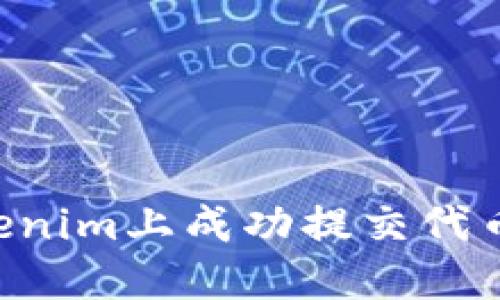 如何在Tokenim上成功提交代币：齐全指南