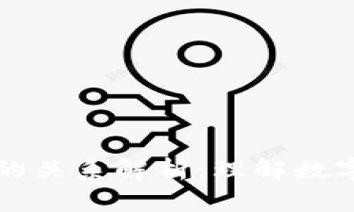 比特币与区块链的关系解析：理解数字货币的基础技术