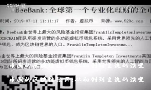 币圈的区块链经历：从初创到主流的演变

币圈的区块链经历：从初创到主流的演变