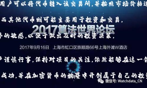 tokenim钱包pro空投：全面解析与获取攻略

Tokenim, 钱包, 空投, 加密货币/guanjianci

引言
在加密货币的世界中，空投（Airdrop）是一种常见的分发新代币的方式，通常用于推广新项目并吸引用户参与。Tokenim钱包Pro作为一个新兴的数字资产管理工具，其空投活动吸引了大量用户的关注。本文将全面解析Tokenim钱包Pro的空投机制，并提供如何参与空投的详细攻略。

Tokenim钱包Pro是什么？
Tokenim钱包Pro是一个多功能的数字钱包，支持多种加密货币的存储与交易。它结合了安全性和便利性，为用户提供便捷的数字资产管理体验。除了基本的加密货币存储功能，Tokenim钱包Pro还提供了例如交易分析、市场资讯和资产管理等附加功能。

Tokenim钱包的设计使其适合各类用户，从初学者到经验丰富的加密货币交易者都能够轻松上手。此外，其用户友好的界面和安全可靠的性能让用户在管理资产时更为安心。

什么是空投？
空投（Airdrop）是指加密货币项目方向用户免费分发代币的一种营销手段。通常情况下，空投旨在提高代币的知名度、推广项目，或者回馈现有用户。空投的方式多种多样，有些需要用户进行任务，如转发社交媒体信息、注册钱包等，而有些则是基于持有其他币种的用户进行分发。

在加密货币市场上，空投被广泛用于各种项目中，尤其是在项目启动之初。在这个情况下，Tokenim钱包Pro选择通过空投吸引用户，并推动平台的快速发展。

Tokenim钱包Pro的空投机制
Tokenim钱包Pro的空投机制主要包括两种方式：定向空投和广泛空投。定向空投是指项目方基于用户的某种行为（例如持有特定加密货币）来分发代币；而广泛空投则是面向所有用户，通常需要用户完成一些简单的任务。

Tokenim钱包Pro的空投将依据用户注册时间、交易活跃度等多项指标进行代币的分发。这一机制的设置不仅能够激励用户参与，还可提高用户的忠诚度。通过这种方式，Tokenim钱包Pro希望能够在市场中占据一席之地。

如何参与Tokenim钱包Pro的空投？
要参与Tokenim钱包Pro的空投，您需要遵循一些简单的步骤。首先，您需要下载并安装Tokenim钱包Pro应用程序，并完成注册。确保您提供准确的信息，以便能够获取相应的空投奖励。

其次，关注Tokenim钱包Pro的官方社交媒体账号，及时获取有关空投的最新消息和规则。有时项目方会在社交媒体上发布有关参与空投的额外步骤，例如转发相关信息、邀请朋友注册等。

最后，保持钱包的活跃度，进行适量的交易，这样您将更有可能获得Tokenim钱包Pro的空投代币。定期检查您的钱包以确认是否获得了空投的奖励。

空投的优缺点
参与空投虽有其好处，但同时也要认识到其潜在的风险。首先，空投为用户提供了获取新代币的机会，可能会带来可观的利润。其次，空投通常是免费的，用户不需要投入资金，这对于那些初入加密市场的投资者尤其有吸引力。

然而，空投也有风险。一些项目可能只是噱头，最终可能无法在市场上站稳脚跟，导致用户手中的代币贬值。此外，有些空投参与条件较多，用户可能会花费大量时间和精力，最终却得不到相应的代币。因此，用户在参与空投时，需谨慎评估项目的真实性和潜力。

5个常见问题的详细解答

h4问题1：Tokenim钱包Pro空投的时间和频率是什么？/h4
Tokenim钱包Pro的空投时间和频率会因项目的不同而有所变化。一般来说，项目方会在其官方网站或社交媒体上提前公布空投的时间表及相关信息。用户需要密切关注这些信息，确保不会遗漏任何参与机会。

空投通常分为固定周期的定期空投和不定期的随机空投。定期空通常是在特定的日子或者节日推出，例如每个月的第一个周一；而随机空投则可能在特定的事件发生时推出，例如项目完成融资、上线交易所等。

用户参与空投的最佳方式是在空投之前保持对项目的关注，以及时获取最新的空投信息和参与指南。同时，建议在钱包中保持一定的活跃度，以增加获得代币的机会。

h4问题2：Tokenim钱包Pro的空投适合所有人吗？/h4
Tokenim钱包Pro的空投活动面向所有用户，但并非所有人都能够获得空投代币。空投参与的条件可以因项目方而异，部分空投可能需要满足特定条件，例如持有一定数量的其他加密资产、完成某些社交媒体任务等。

对于初学者来说，参与空投是一个很好的机会，可以无需投资即可获取新代币。不过，建议用户在参与前仔细阅读项目方发布的参与说明，确保自己符合要求。如果对空投项目有疑虑，可以先进行一些基本的研究，以确保参与的是一个可信的项目。

h4问题3：如何判断Tokenim钱包Pro空投的可靠性？/h4
判断一个空投的可靠性需要通过多方面的信息进行分析。首先，建议查看项目方的官方网站和白皮书，了解项目的背景、团队成员及其经历等信息。如果项目方提供了详细的资料，且团队成员在业内有较高的知名度，那么这个项目相对较可信。

其次，关注社区反馈。在加密货币领域，活跃的社区通常意味着项目更具潜力。可以在社交媒体、加密货币论坛查找与Tokenim钱包Pro相关的讨论，了解其他用户对于项目的看法和体验。

最后，可以借助一些专业的加密货币评测网站，获取有关Tokenim钱包Pro空投的第三方评估。这些信息可以帮助您更全面地了解项目的可靠性，做出明智的决定。

h4问题4：在Tokenim钱包Pro空投中，有哪些常见的骗局？/h4
在加密货币空投中，数字骗局层出不穷，用户需要提高警惕以免上当受骗。常见的骗局主要包括：假冒的空投活动、要求私钥或助记词的钓鱼链接、以及通过不明链接进行注册的第三方网站。

假冒的空投活动通常通过社交媒体传播，声称提供免费的代币，但是实际上是为了窃取用户的个人信息或者资金。用户在参与空投时应确保通过官方渠道获得信息，避免点击不明链接和陌生网站。

此外，真正的项目方永远不会要求用户提供私钥或助记词。如果遇到这样的要求，用户需立刻警惕，尽量避免通过该链接进行任何注册和交易。

h4问题5：空投代币如何交易和使用？/h4
用户在成功获得Tokenim钱包Pro的空投代币后，可以通过钱包功能进行交易。通常，空投代币会在某个交易所上线，用户可以将代币转入该交易所，并按照市场价格进行买卖。

代币的使用也会因其具体用途而异。部分代币可能被设计为支付手段，用户可以通过代币在支持的商家中进行消费；而其他代币则可能主要用于投资和交易。

建议用户在参与空投后，及时关注代币的流通和使用情况，确保能够获得合理的投资回报。同时，始终保持对市场趋势的敏感，以便于做出及时的投资决策。

结论
Tokenim钱包Pro的空投活动为用户提供了良好的参与机会，并可能带来可观的收益。尽管空投存在风险，但只要用户谨慎行事，保持对项目的关注，依然能够在这一领域获得良好的回报。

通过本文的详细解析，您应该对Tokenim钱包Pro的空投活动有了更深的了解。希望您在参与空投的过程中能够获得成功，并在加密货币的世界中开创属于自己的投资之路。