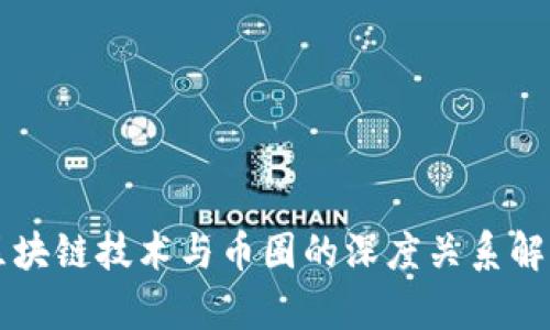 区块链技术与币圈的深度关系解析