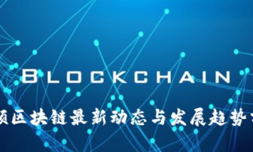 百硕区块链最新动态与发展趋势分析