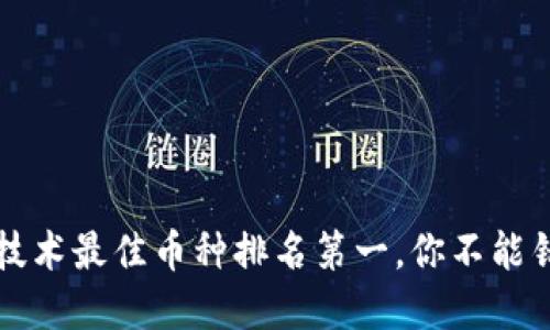 2023年区块链技术最佳币种排名第一，你不能错过的投资机会！