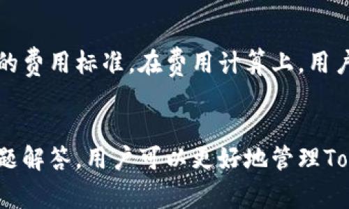 jiaotitokenim怎么转账不了？解决方案与常见问题/jiaoti
tokenim, 转账, 加密货币, 区块链, 问题解决/guanjianci

引言
在当今的数字经济时代，加密货币逐渐成为一种重要的支付和投资方式。Tokenim作为一种新兴的加密货币，吸引了众多用户的关注。然而，在使用Tokenim进行转账的过程中，很多用户会遇到各种问题，其中最常见的就是转账无法完成。这不仅影响了用户的交易体验，也让人感到困惑和不安。本文将详细探讨Tokenim转账失败的原因，提供解决方案，并解答用户常见的相关问题。

Tokenim转账失败的常见原因
在使用Tokenim进行转账时，用户可能会遇到多个问题，导致转账无法完成。了解这些原因可以帮助用户更好地解决问题，从而顺利进行转账。以下是一些常见的导致Tokenim转账失败的原因：

h41. 网络问题/h4
加密货币的转账依赖于区块链网络的稳定性。如果网络拥堵或出现问题，就可能导致转账延迟或失败。用户可以通过Tokenim的官方网站或相关的区块链浏览器检查当前网络状态，确认是否存在网络问题。

h42. 地址错误/h4
在进行Tokenim转账时，用户需要确保输入正确的接收地址。任何错误的地址都会导致转账失败或者资金永久丢失。为了避免这种情况，用户可以通过复制粘贴的方式确保地址的准确性，并在发送之前仔细检查。

h43. 余额不足/h4
Tokenim转账需要足够的余额以支付转账费用。如果用户的账户余额不足，转账将无法成功。因此，用户在转账前应确认账户的余额，并根据需要补充余额。

h44. 合约问题/h4
某些Tokenim可能通过智能合约进行转账。在这种情况下，如果合约存在问题或者用户没有正确操作合约，转账可能会失败。用户需确保理解合约操作的相关知识，方可顺利进行转账。

h45. 钱包应用问题/h4
有时候，钱包应用本身可能会出现问题，例如软件故障，更新不及时等。这会使得转账无法正常进行。用户可以尝试重启钱包应用，或更新到最新版本。

解决Tokenim转账问题的方法
针对上述问题，以下是一些解决Tokenim转账失败的方法：

h41. 检查网络状态/h4
在进行任何转账之前，用户应先检查网络的状态。可以通过浏览器访问区块链浏览器来确认网络是否稳定。如果网络出现问题，用户需要耐心等待网络恢复正常后再进行转账。

h42. 确认地址/h4
确保转账地址的准确性是成功转账的关键。用户可以通过将地址与接收方核实的方式，确保没有输入错误。此外，使用QR码扫描功能可以减少手动输入的错误。

h43. 检查余额/h4
用户在转账前应确认账户中的余额足够支付待转账的金额及相关的矿工费用。如果余额不足，用户需通过其他渠道购买Tokenim或进行充值。

h44. 了解合约操作/h4
如果转账涉及智能合约，用户需要了解相关的合约内容以及如何正确操作。可以通过查阅官方文档或相关教程来提高对智能合约的理解，确保能够正确无误地进行转账。

h45. 更新钱包应用/h4
钱包应用的故障可能导致转账问题，因此用户应定期检查更新钱包应用，确保使用的是最新版本。如果问题仍持续存在，用户可以考虑更换其他钱包应用进行尝试。

常见问题解答
为了帮助用户更全面地理解Tokenim的转账过程及相关问题，本文将探讨以下五个常见问题：

h4问题一：为什么我无法发送Tokenim？/h4
当用户尝试发送Tokenim时，可能会遇到不同的问题，例如钱包连接不稳定、网络故障、余额不足等。如果您发现无法发送，首先需要检查钱包是否连接正常，确保网络没有问题。您还需要确认您的余额是否足够支付您想要发送的金额以及转账的矿工费用。如果一切正常，但问题依旧存在，建议您与Tokenim的客服联系。

h4问题二：我的转账在区块链上显示待处理，我该怎么办？/h4
转账在区块链上显示“待处理”通常表示网络拥堵或矿工未及时处理您的交易。在这种情况下，用户需要耐心等待，通常情况下交易会在一段时间内自动被确认。如果长时间未被确认，可以尝试提高转账费率，以提高交易被矿工优先处理的可能性。您可以在相关的区块链浏览器中查看到交易的状态以及是否有其他用户也遇到了同样的问题。

h4问题三：如果我的Tokenim转账失败，资金会丢失吗？/h4
在大多数情况下，Tokenim的转账失败并不会导致资金丢失。资金仍然会保留在您的钱包中，您可以稍后尝试重新发送交易。如果确认转账未成功，您可以检查相关的交易记录，了解失败的原因。确保在重新发送之前解决所有潜在的问题，从而避免再次出现失败的情形。

h4问题四：我该如何安全地保存我的Tokenim？/h4
安全地保存Tokenim涉及多个方面。首先，尽量使用硬件钱包进行存储，这种方式能有效防止黑客攻击。其次，不要在不明网站输入您的私钥或助记词，保持隐私是保护资产的关键。此外，定期备份您的钱包和密码，确保可以随时恢复访问。同时，保持软件的更新，以应用最新的安全补丁。

h4问题五：Tokenim转账费用如何计算？/h4
Tokenim转账费用通常是由链上网络的拥堵程度决定的，费用越高，小额交易被矿工优先处理的概率也越大。用户在发送交易时通常可以自定义转账费用，选择适合自己需求的费用标准。在费用计算上，用户可以使用相关的手续费计算器，综合考虑网络状况和个人需求，合理设定转账费用，以减少等待时间。

结论
在加密货币的世界里，Tokenim转账可能会面临多种问题。这就需要用户具备一定的技术知识和问题解决能力。通过了解转账失败的常见原因，以及提供的解决办法和常见问题解答，用户可以更好地管理Tokenim资产，确保安全顺利地完成转账。希望本篇文章能够为您在使用Tokenim过程中遇到的问题提供一些有用的指引和解决方案。