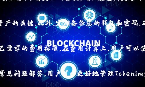 jiaotitokenim怎么转账不了？解决方案与常见问题/jiaoti
tokenim, 转账, 加密货币, 区块链, 问题解决/guanjianci

引言
在当今的数字经济时代，加密货币逐渐成为一种重要的支付和投资方式。Tokenim作为一种新兴的加密货币，吸引了众多用户的关注。然而，在使用Tokenim进行转账的过程中，很多用户会遇到各种问题，其中最常见的就是转账无法完成。这不仅影响了用户的交易体验，也让人感到困惑和不安。本文将详细探讨Tokenim转账失败的原因，提供解决方案，并解答用户常见的相关问题。

Tokenim转账失败的常见原因
在使用Tokenim进行转账时，用户可能会遇到多个问题，导致转账无法完成。了解这些原因可以帮助用户更好地解决问题，从而顺利进行转账。以下是一些常见的导致Tokenim转账失败的原因：

h41. 网络问题/h4
加密货币的转账依赖于区块链网络的稳定性。如果网络拥堵或出现问题，就可能导致转账延迟或失败。用户可以通过Tokenim的官方网站或相关的区块链浏览器检查当前网络状态，确认是否存在网络问题。

h42. 地址错误/h4
在进行Tokenim转账时，用户需要确保输入正确的接收地址。任何错误的地址都会导致转账失败或者资金永久丢失。为了避免这种情况，用户可以通过复制粘贴的方式确保地址的准确性，并在发送之前仔细检查。

h43. 余额不足/h4
Tokenim转账需要足够的余额以支付转账费用。如果用户的账户余额不足，转账将无法成功。因此，用户在转账前应确认账户的余额，并根据需要补充余额。

h44. 合约问题/h4
某些Tokenim可能通过智能合约进行转账。在这种情况下，如果合约存在问题或者用户没有正确操作合约，转账可能会失败。用户需确保理解合约操作的相关知识，方可顺利进行转账。

h45. 钱包应用问题/h4
有时候，钱包应用本身可能会出现问题，例如软件故障，更新不及时等。这会使得转账无法正常进行。用户可以尝试重启钱包应用，或更新到最新版本。

解决Tokenim转账问题的方法
针对上述问题，以下是一些解决Tokenim转账失败的方法：

h41. 检查网络状态/h4
在进行任何转账之前，用户应先检查网络的状态。可以通过浏览器访问区块链浏览器来确认网络是否稳定。如果网络出现问题，用户需要耐心等待网络恢复正常后再进行转账。

h42. 确认地址/h4
确保转账地址的准确性是成功转账的关键。用户可以通过将地址与接收方核实的方式，确保没有输入错误。此外，使用QR码扫描功能可以减少手动输入的错误。

h43. 检查余额/h4
用户在转账前应确认账户中的余额足够支付待转账的金额及相关的矿工费用。如果余额不足，用户需通过其他渠道购买Tokenim或进行充值。

h44. 了解合约操作/h4
如果转账涉及智能合约，用户需要了解相关的合约内容以及如何正确操作。可以通过查阅官方文档或相关教程来提高对智能合约的理解，确保能够正确无误地进行转账。

h45. 更新钱包应用/h4
钱包应用的故障可能导致转账问题，因此用户应定期检查更新钱包应用，确保使用的是最新版本。如果问题仍持续存在，用户可以考虑更换其他钱包应用进行尝试。

常见问题解答
为了帮助用户更全面地理解Tokenim的转账过程及相关问题，本文将探讨以下五个常见问题：

h4问题一：为什么我无法发送Tokenim？/h4
当用户尝试发送Tokenim时，可能会遇到不同的问题，例如钱包连接不稳定、网络故障、余额不足等。如果您发现无法发送，首先需要检查钱包是否连接正常，确保网络没有问题。您还需要确认您的余额是否足够支付您想要发送的金额以及转账的矿工费用。如果一切正常，但问题依旧存在，建议您与Tokenim的客服联系。

h4问题二：我的转账在区块链上显示待处理，我该怎么办？/h4
转账在区块链上显示“待处理”通常表示网络拥堵或矿工未及时处理您的交易。在这种情况下，用户需要耐心等待，通常情况下交易会在一段时间内自动被确认。如果长时间未被确认，可以尝试提高转账费率，以提高交易被矿工优先处理的可能性。您可以在相关的区块链浏览器中查看到交易的状态以及是否有其他用户也遇到了同样的问题。

h4问题三：如果我的Tokenim转账失败，资金会丢失吗？/h4
在大多数情况下，Tokenim的转账失败并不会导致资金丢失。资金仍然会保留在您的钱包中，您可以稍后尝试重新发送交易。如果确认转账未成功，您可以检查相关的交易记录，了解失败的原因。确保在重新发送之前解决所有潜在的问题，从而避免再次出现失败的情形。

h4问题四：我该如何安全地保存我的Tokenim？/h4
安全地保存Tokenim涉及多个方面。首先，尽量使用硬件钱包进行存储，这种方式能有效防止黑客攻击。其次，不要在不明网站输入您的私钥或助记词，保持隐私是保护资产的关键。此外，定期备份您的钱包和密码，确保可以随时恢复访问。同时，保持软件的更新，以应用最新的安全补丁。

h4问题五：Tokenim转账费用如何计算？/h4
Tokenim转账费用通常是由链上网络的拥堵程度决定的，费用越高，小额交易被矿工优先处理的概率也越大。用户在发送交易时通常可以自定义转账费用，选择适合自己需求的费用标准。在费用计算上，用户可以使用相关的手续费计算器，综合考虑网络状况和个人需求，合理设定转账费用，以减少等待时间。

结论
在加密货币的世界里，Tokenim转账可能会面临多种问题。这就需要用户具备一定的技术知识和问题解决能力。通过了解转账失败的常见原因，以及提供的解决办法和常见问题解答，用户可以更好地管理Tokenim资产，确保安全顺利地完成转账。希望本篇文章能够为您在使用Tokenim过程中遇到的问题提供一些有用的指引和解决方案。