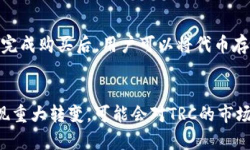 掌握最新区块链TRC：技术解析与应用展望
区块链, TRC, 数字货币, 去中心化/guanjianci

什么是TRC？
TRC是“TRON Protocol”的缩写，是由TRON基金会推出的一种区块链协议。TRC的发展旨在为全球数字内容的分享与产业提供去中心化的解决方案。TRC主要分为两个版本：TRC10和TRC20。TRC10是TRON网络原生的代币标准，允许用户在TRON区块链上创建和交易基于其协议的代币，而TRC20则更像是以太坊的ERC20，是一种智能合约标准，支持更多复杂交易和自定义功能。

TRC的技术架构
TRC的技术架构包括多个层面：共识机制、节点设计、智能合约等。TRON采用的共识机制是波分链（DPoS），通过持TOKEN的用户投票选出监督节点，确保整个网络的安全与高效。TRON的节点采用分布式设计，能够保持高度的稳定性与可扩展性，从而支持更快的交易速度。此外，TRC智能合约可以支持多种编程语言，使得开发者能够易于开发应用。

TRC的应用场景
TRC的应用场景广泛，不仅限于数字货币交易，还包括内容分享、游戏、社交网络等。比如，许多数字内容创作者利用TRC进行直接的价值交换，用户能够以代币的形式为内容创作者付费。另外，TRC还在游戏行业得到了应用，用户可以在游戏中使用TRC代币进行内购，增强游戏的互动性和娱乐性。

TRC与其他区块链的比较
相比于以太坊、比特币，TRC在交易速度和费用方面表现优异。TRC的交易确认时间平均为几秒钟，而以太坊则通常需要数分钟。此外，TRC的交易费用远低于以太坊和比特币，这使得小额交易变得经济可行。与此同时，TRC还支持更复杂的智能合约，让开发者可以创建更多功能丰富的去中心化应用（DAPP）。

TRC的未来发展趋势
随着区块链技术的不断进步，TRC的未来发展趋势也愈发广阔。它有潜力在去中心化金融（DeFi）、非同质化代币（NFT）等领域实现更多的创新。例如，TRC可以与NFT结合，推动数字艺术、收藏品的去中心化交易。此外，随着更多企业和开发者的加入，TRC生态系统也将不断扩大，提升其市场竞争力。

### 可能相关的问题：

1. TRC如何提升交易速度和降低成本？
TRC的交易速度和低成本是由其独特的技术架构所决定的。首先，TRC采用了Delegated Proof of Stake (DPoS) 共识机制，这一机制通过选举确认节点来提高区块生成速度。传统的比特币采用工作量证明（PoW）机制，每笔交易需要大量计算能力，因此交易速度较慢且费用较高。而TRC则通过选举出代表节点来进行交易确认，提高了网络的效率，从而加快了交易处理速度。其次，TRC的设计使得用户交易时，网络手续费非常低，这让更多小额交易成为可能，让用户能够轻松进行低成本的交易。

2. TRC与ERC20的异同是什么？
虽然TRC20与以太坊的ERC20在功能上都有很多相似之处，但它们仍存在一些关键的区别。首先在技术背景上，ERC20是基于以太坊的智能合约标准，而TRC20则是基于TRON网络的标准。由于TRON网络的特点，TRC20在交易速度和低交易费用上具有明显优势。其次，在智能合约的功能实现上，TRC20相对更灵活，开发者可以在TRC20上实现更多复杂的功能，像是多签名确认、交互及自动执行逻辑等。总结来说，TRC20在去中心化应用的开发上提供了更便利的条件。

3. TRC对数字内容创作者有什么利好？
TRC为数字内容创作者提供了一个去中心化的平台，让他们能够更好地保护和获利于自己的作品。在TRC上，内容创作者可以直接与用户进行价值交换，用户通过使用TRC代币为喜欢的内容付费，内容创作者能够保留更大比例的收入，而不需要支付高额的中介费用。此外，TRC的透明性和可追溯性也能确保创作者的知识产权得到有效保护，使他们更愿意在这一平台上发布作品，实现可持续发展。

4. 如何开始使用TRC进行投资或交易？
开始使用TRC进行投资或交易非常简单。首先，用户需要创建一个TRON钱包，常见的钱包有TronLink、TronWallet等，这些钱包都能支持TRC代币的存储和交易。然后，通过加密货币交易所购买TRC代币，比如Binance、Huobi等大平台。完成购买后，用户可以将代币存入自己的钱包中，便于进行后续的交易。

5. TRC面临的主要挑战和风险有哪些？
尽管TRC发展迅猛，但它仍面临着一些挑战和风险。首先是市场竞争，TRC要在区块链领域赢得一席之地，必须与以太坊等老牌的区块链项目竞争。其次是政策监管，随着区块链行业的发展，各国开始对加密货币进行监管，一旦政策出现重大转变，可能会对TRC的市场表现产生负面影响。此外，安全问题也是一大挑战，智能合约的漏洞和黑客攻击可能导致重大的经济损失。因此，用户在使用TRC时，必须保持警觉，加强安全意识，确保资产的安全。