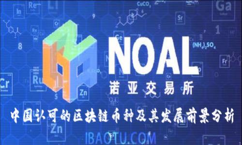 中国认可的区块链币种及其发展前景分析