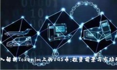 :深入解析Tokenim上的VGS币：投资前景与市场动态