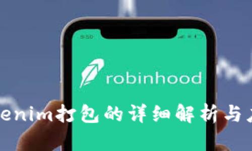 Tokenim打包的详细解析与应用