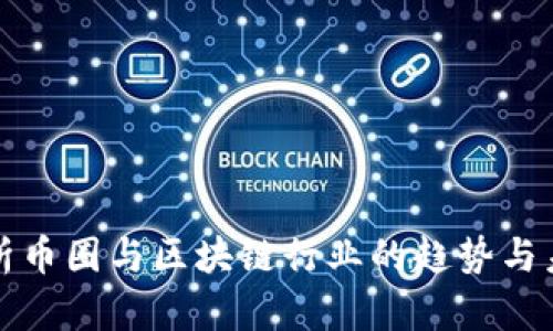 全面解析币圈与区块链行业的趋势与未来发展