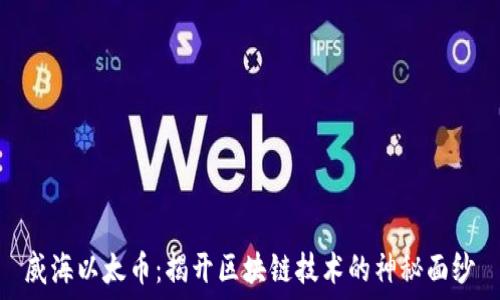   
威海以太币：揭开区块链技术的神秘面纱