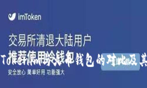 深入解析Tokenim与火币钱包的对比及其优势分析