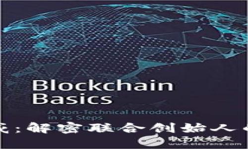 区块链与币威：解密联合创始人的愿景与影响