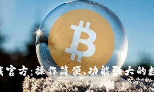 Tokenim安卓下载官方：操作简便、功能强大的数字资产管理工具