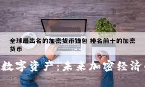 Tokenim数字资产：未来加密经济的引领者