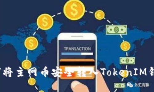 如何将主网币安全转入TokenIM钱包？