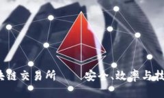 2021最新区块链交易所——安全、效率与技术的全
