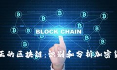 哪些币才是真正的区块链：识别和分析加密货币