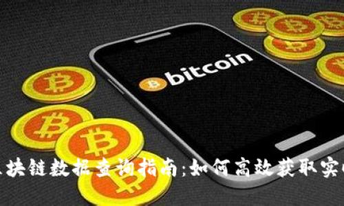 最新区块链数据查询指南：如何高效获取实时信息