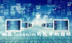 如何删除Tokenim钱包中的转账记录