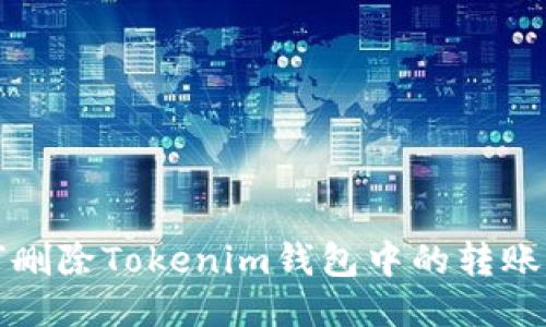 如何删除Tokenim钱包中的转账记录