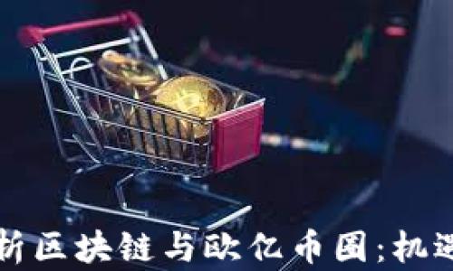 
深入解析区块链与欧亿币圈：机遇与挑战