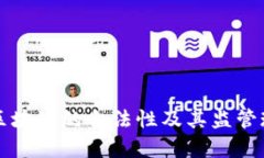 比特币区块链的合法性及其监管现状分析