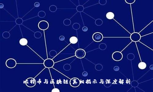 比特币与区块链：真相揭示与深度解析