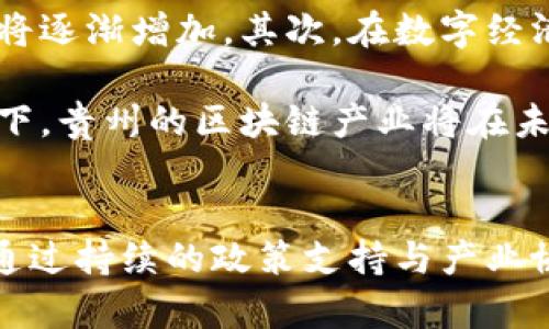 贵州区块链最新发展动态与前景探讨/
贵州, 区块链, 发展, 最新动态/guanjianci

一、引言：区块链的背景与贵州的发展潜力
区块链技术自比特币诞生以来，逐渐受到全球关注，并在金融、供应链、智能合约等领域实现了广泛应用。作为中国西南的一个重要省份，贵州依托其独特的资源和政策优势，正积极布局区块链产业。本文将深入探讨贵州区块链的最新情况以及未来的发展前景。

二、贵州区块链的发展现状
贵州省近年来在区块链领域持续推进创新和发展，依托在大数据方面的优势，贵州把区块链列为新兴产业的重要组成部分。2019年，贵州省出台了一系列政策，以促进区块链技术的应用和深化科研，包括支持区块链技术研究、推动区块链在政府服务和经济领域的应用等。

在基础设施方面，贵州的电力资源丰富，电价较低，这为大规模的区块链数据中心提供了有利条件。此外，贵州省内有多家高等院校和科研机构，具备雄厚的人才和科研基础。

三、主要应用案例
贵州的区块链应用涵盖了多个领域，包括金融、物流、公共服务等。其中，最引人注目的是区块链在金融领域的应用。贵州的银行机构积极探索利用区块链技术来提高交易的透明度和安全性，以降低金融风险。

在物流方面，贵州借助区块链追踪产品的整个供应链，确保产品的真实来源，从而提升消费者信任度。在公共服务方面，履行政府职责的透明性和效率得到了显著提高，全市的医疗、教育等领域的公共信息均通过区块链进行共享，使得信息更为透明化。

四、贵州区块链的政策支持
贵州省政府在推动区块链产业发展方面采取了积极的政策措施。政府注重营造良好的市场环境，为区块链企业提供资金支持、税收优惠等政策，以鼓励更多的企业加入到这一新兴产业的发展中。

此外，贵州还积极建设区块链产业园区，聚集区块链相关企业，创建交流平台，促进科技成果转化。通过政策的引导和市场的推动，贵州的区块链产业正在逐步成熟。

五、未来的发展方向
展望未来，贵州的区块链产业有以下几个发展方向：
ul
    li夯实区块链基础设施，进一步降低企业进入区块链领域的门槛。/li
    li深化区块链技术与各行各业的融合，推动产业的智能化转型。/li
    li加大对区块链人才的培养力度，满足产业发展的需求。/li
    li鼓励企业走出去，参加国际区块链技术的交流与合作。/li
    li加强对区块链行业的规范和监管，保护投资者的合法权益。/li
/ul

六、相关问题探讨

问题一：贵州区块链的发展瓶颈是什么？
虽然贵州在区块链领域取得了一些成就，但发展中也面临着多个瓶颈。首先，人才短缺仍然是制约发展的关键因素。区块链技术需要高度专业化的人才，而目前，贵州在专业人才的培养与引进上仍显不足。此外，行业规范性缺失也是一个问题。由于区块链技术相对较新，行业标准和监管政策尚不完善，影响了企业的信心和发展速度。

其次，市场竞争激烈。在全国范围内，很多省份也在积极布局区块链产业，贵州需要在竞争中找到自己的优势。同时，资金链也对区块链企业的发展至关重要，部分企业在发展初期面临融资困难，从而大大制约了他们的发展潜力。

问题二：区块链如何推动贵州经济的发展？
区块链技术可以推动贵州经济发展的几个主要方面：首先，在金融领域，通过区块链技术提高交易的透明度，可以降低金融欺诈和信任成本，从而促进金融市场的健康发展。其次，在物流行业，区块链能有效追踪供应链，实现信息共享与流通，提高物流效率和安全性，这对贵州的商品交易和运输能力具有重大意义。

另外，在政府管理方面，利用区块链技术能够增强政务服务的透明度，提升公共服务的效率。此外，区块链技术还可以为贵州的特色农业、旅游等行业注入新的活力，通过数字化手段提升产品的市场竞争力。

问题三：区块链在贵州的应用有哪些挑战与机遇？
在贵州应用区块链技术，所面临的挑战主要来自技术层面、市场层面和政策层面。在技术层面，尽管区块链有着广泛的应用潜力，但技术的成熟度和应用的复杂性需要时间来解决。在市场层面，由于市场对新技术的接受程度不同，企业在应用过程中可能会遭遇阻力。

然而，机遇同样巨大。随着大数据和云计算的普及，区块链技术融合其他新兴技术的趋势愈演愈烈。贵州有机会抓住这一机遇，全面推动传统行业的数字化转型。再者，政策支持为区块链产业的发展提供了坚实的后盾，各类扶持政策将吸引更多资本和人才的流入。

问题四：贵州如何应对区块链人才短缺的问题？
解决人才短缺问题的首要步骤是建立教育体系与企业的紧密联系。贵州可以通过设立相关专业课程，培养学生对于区块链技术的理解和应用能力。同时，积极与高校、科研机构合作，开展研究项目，吸引年轻人才参与到实践中。此外，政府可以推出吸引人才的政策，例如提供补贴、资金支持等，鼓励区块链公司进行人才引进。

另外，推动区块链技术的普及教育也是重要的一环。通过举办区块链技术培训班、讲座和实践活动，提高社会公众、尤其是相关从业者的认知和实践能力，从而营造一个良好的技术学习氛围。

问题五：未来贵州区块链产业的发展前景如何？
考虑到目前的产业发展情况以及政策支持，预计贵州区块链产业的未来前景广阔。首先，随着各大企业对区块链技术的理解和应用愈加深入，市场需求将逐渐增加。其次，在数字经济时代，区块链有可能成为企业数字化转型的关键助推器，带动更多行业的创新与变革。

同时，贵州地处全国大数据中心，与区块链相结合将形成独特的产业生态，进一步巩固其在全国区块链领域的重要地位。在技术创新与实践应用的推动下，贵州的区块链产业将在未来迎来更大发展机遇。

总结
尽管贵州在区块链技术的发展中还面临挑战，但依托资源、政策和市场环境，将有助于其快速发展。综合来看，贵州的区块链产业有着广阔的未来空间，通过持续的政策支持与产业协作，必将迎来更高的发展平台与机会。