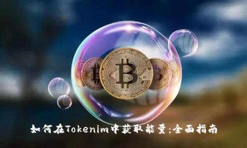 如何在Tokenim中获取能量：全面指南