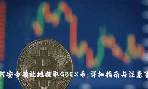 如何安全有效地提取GBEX币：详细指南与注意事项