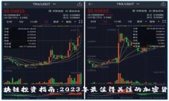 区块链投资指南：2023年最值得关注的加密货币
